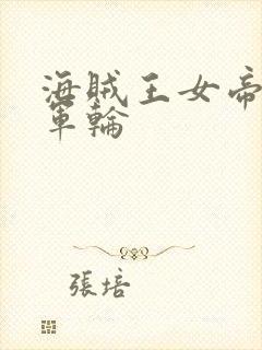 海贼王女帝被海军轮