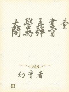 太学弄书童笔趣阁无弹窗