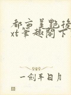 都市美艳后宫txt笔趣阁下载