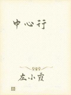 中心行