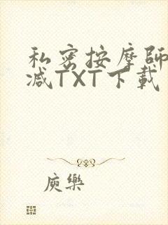 私密按摩师无删减TXT下载