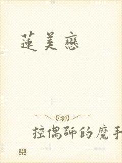 莲美恋