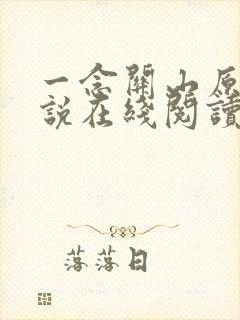 一念关山原著小说在线阅读