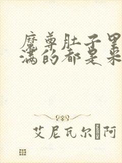 魔尊肚子里面满满的都是米青