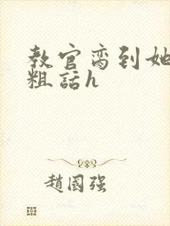 教官脔到她哭h粗话h