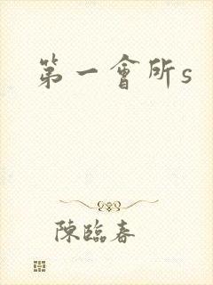第一会所s