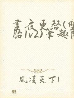 昼夜更替(双胞胎1v2)笔趣阁