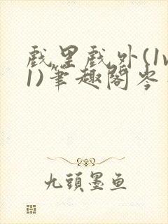 戏里戏外(1v1)笔趣阁岑栾完整版