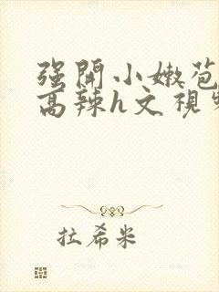 强开小嫩苞h文高辣h文视频