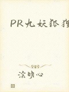 PR九妖狐狸
