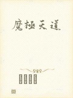 魔极天道