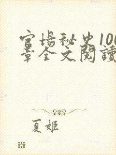 官场秘史100章全文阅读