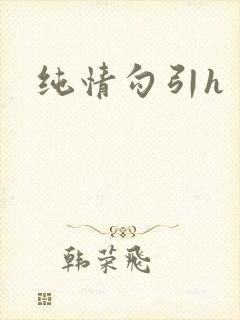 纯情勾引h