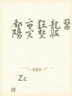 都市狂龙医仙林阳完整版