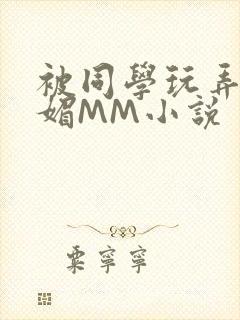 被同学玩弄的妩媚MM小说