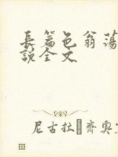 长篇色翁荡熄小说全文