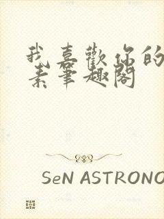 我喜欢你的信息素笔趣阁封面