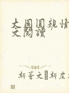 大团圆亲情会全文阅读