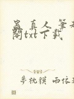 蛊 真人 笔趣阁txt下载