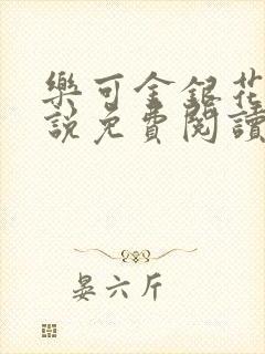 乐可金银花露小说免费阅读全文阅读无简写