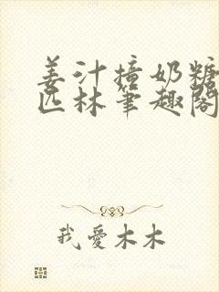 姜汁撞奶糖阿司匹林笔趣阁