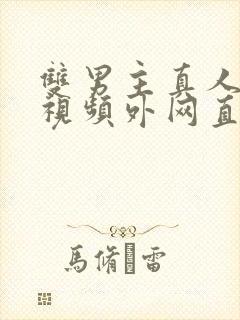 双男主真人素材视频外网直接看