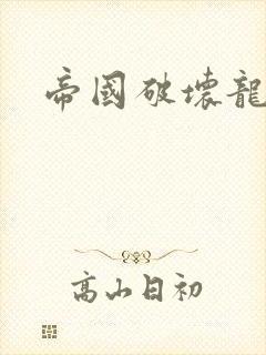 帝国破坏龙