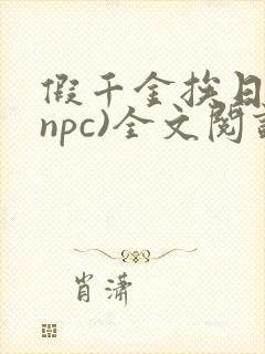 假千金挨日记(npc)全文阅读