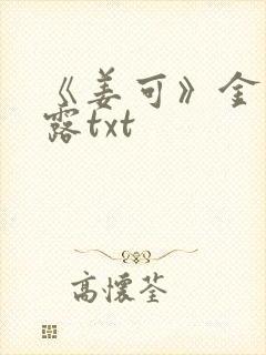 《姜可》金银花露txt