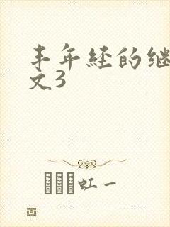 丰年经的继拇中文3