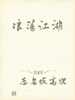 浪荡江湖