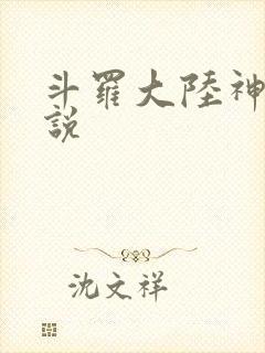 斗罗大陆神界传说