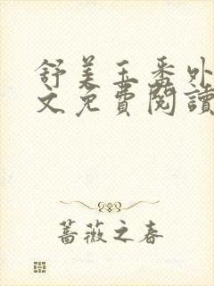 舒美玉番外篇全文免费阅读