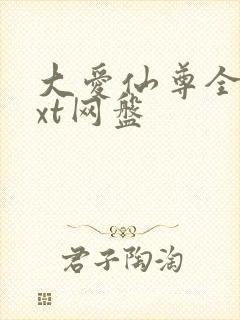 大爱仙尊全文txt网盘