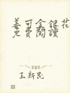 姜可金银花全文免费阅读