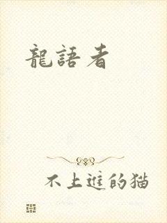 龙语者