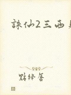 诛仙2三西贝