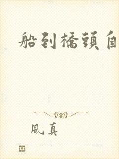 船到桥头自然沉