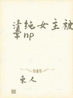 清纯女主被脔日常np