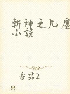 斩神之凡尘神域小说