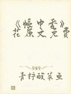 《帐中香》金银花原文免费阅读