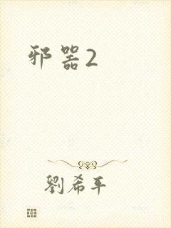 邪器2