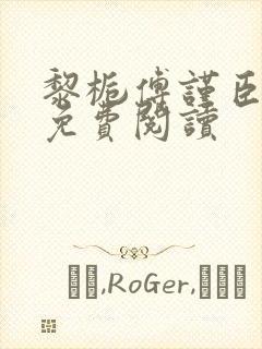 黎栀傅谨臣小说免费阅读