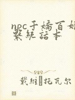 npc千娇百媚系统话本