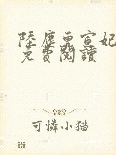 陆尘曹宣妃全文免费阅读