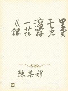 《一泻千里》金银花露免费阅读txt