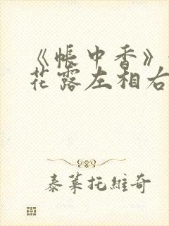 《帐中香》金银花露左相右相