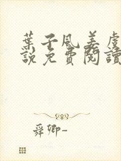 叶子风姜虞雪小说免费阅读