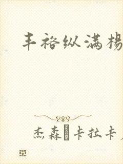 丰裕纵满杨玉环