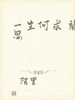 一生何求 兰思思